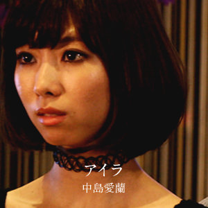 アイラ - 中島愛蘭