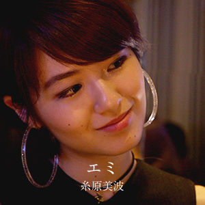 エミ - 糸原美波