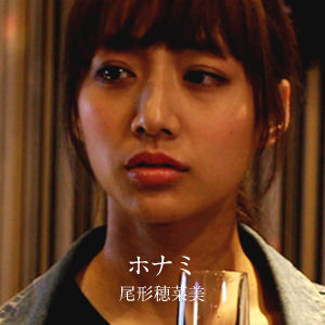 ホナミ - 尾形穂菜美