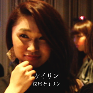 ケイリン - 松尾ケイリン