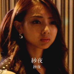 紗夜 - 紗夜