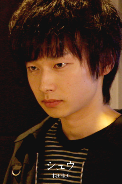 シュウ - 木田佳介